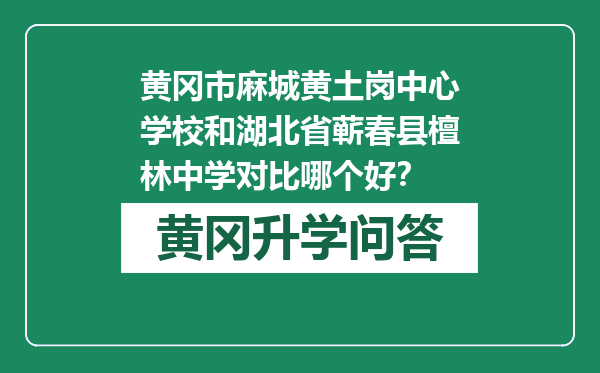 黄冈市麻城黄土岗中心学校和湖北省蕲春县檀林中学对比哪个好？