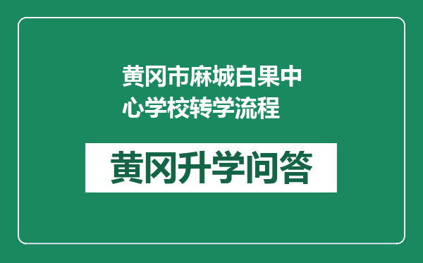 黄冈市麻城白果中心学校转学流程