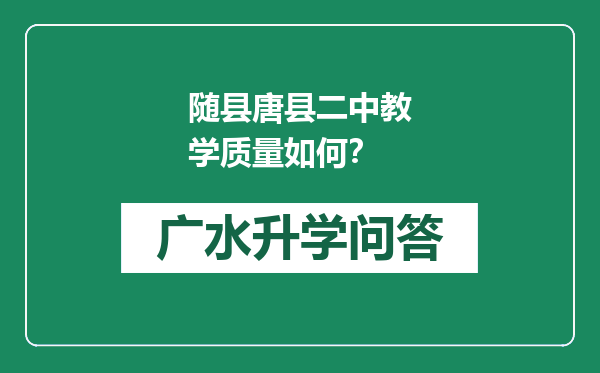 随县唐县二中教学质量如何？