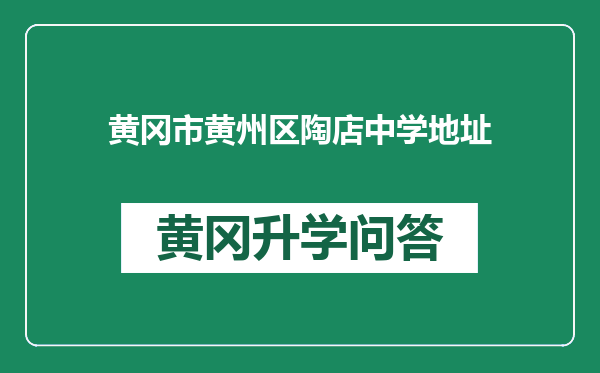 黄冈市黄州区陶店中学地址