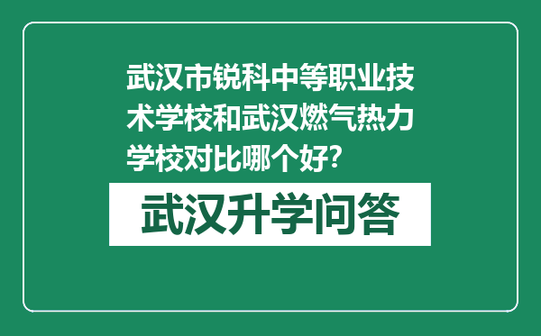 武汉市锐科中等职业技术学校和武汉燃气热力学校对比哪个好？