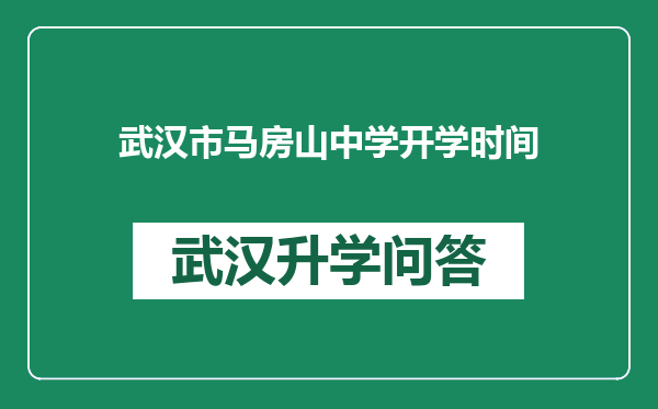 武汉市马房山中学开学时间
