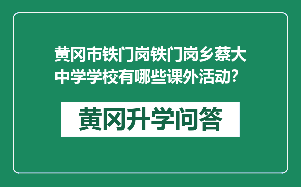 黄冈市铁门岗铁门岗乡蔡大中学学校有哪些课外活动？