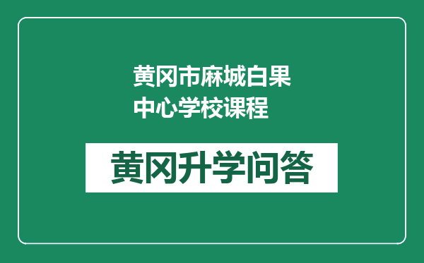 黄冈市麻城白果中心学校课程