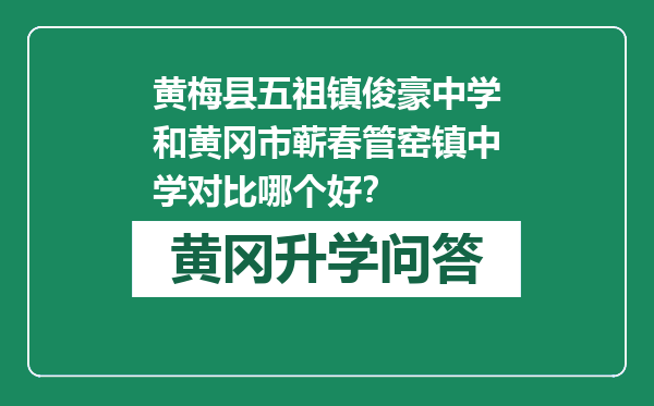 黄梅县五祖镇俊豪中学和黄冈市蕲春管窑镇中学对比哪个好？