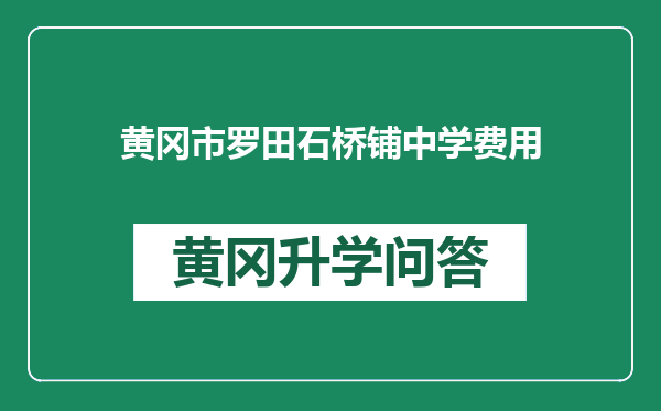 黄冈市罗田石桥铺中学费用