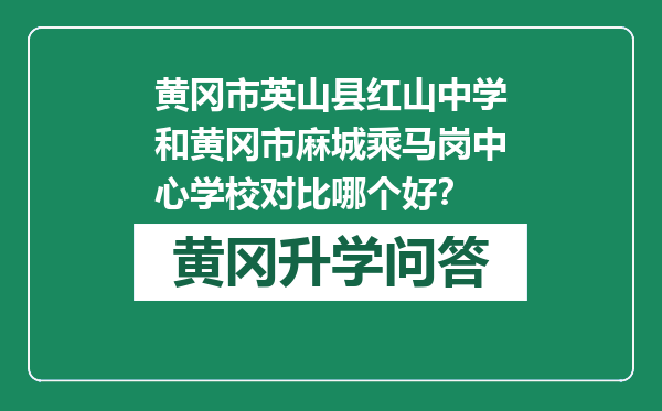 黄冈市英山县红山中学和黄冈市麻城乘马岗中心学校对比哪个好？