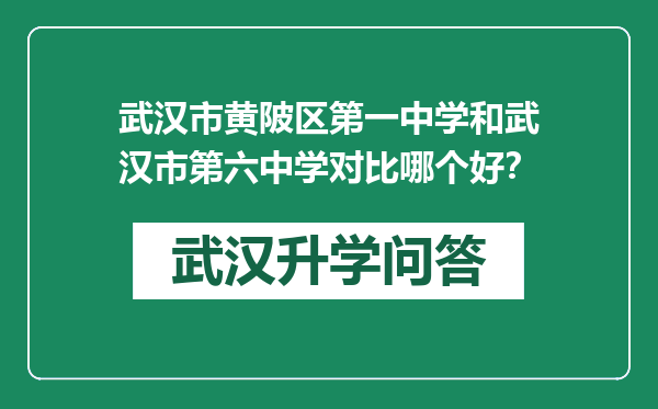 武汉市黄陂区第一中学和武汉市第六中学对比哪个好？