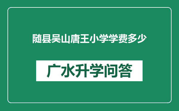 随县吴山唐王小学学费多少