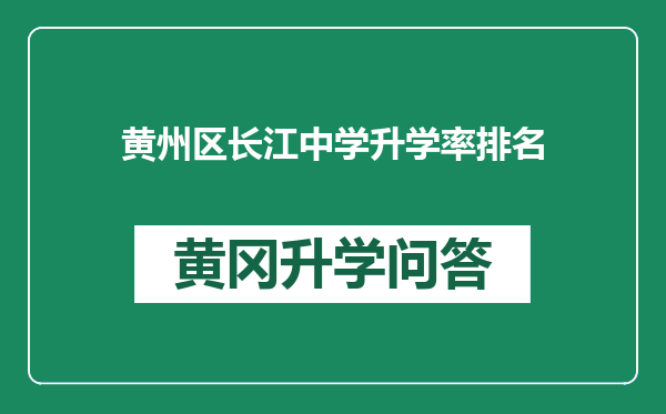 黄州区长江中学升学率排名