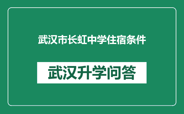 武汉市长虹中学住宿条件