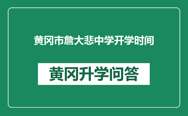 黄冈市詹大悲中学开学时间