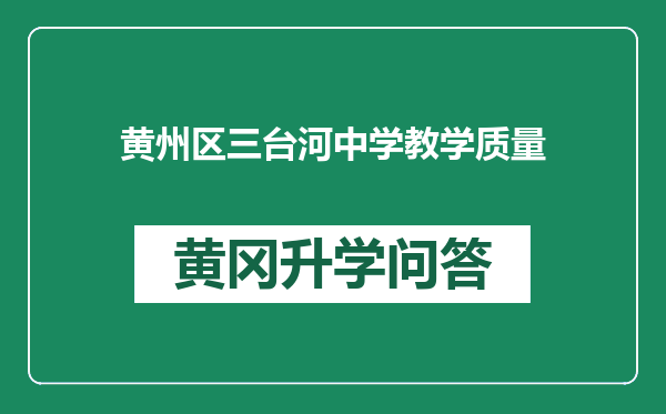 黄州区三台河中学教学质量
