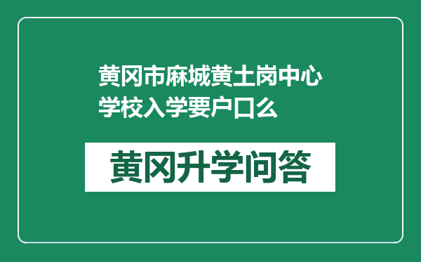 黄冈市麻城黄土岗中心学校入学要户口么