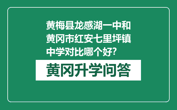 黄梅县龙感湖一中和黄冈市红安七里坪镇中学对比哪个好？