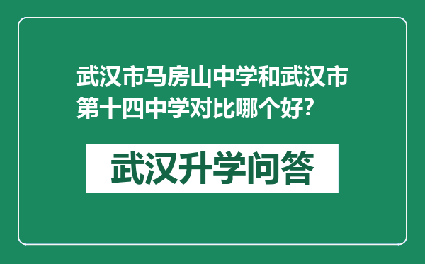 武汉市马房山中学和武汉市第十四中学对比哪个好？