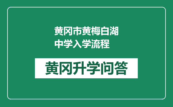 黄冈市黄梅白湖中学入学流程