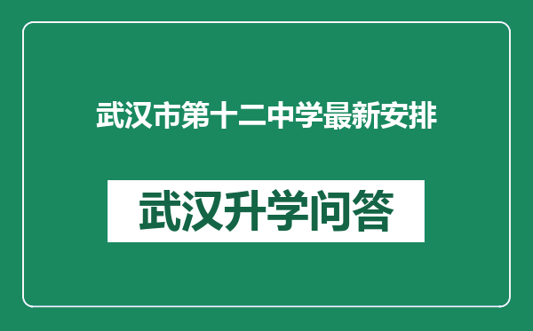 武汉市第十二中学最新安排
