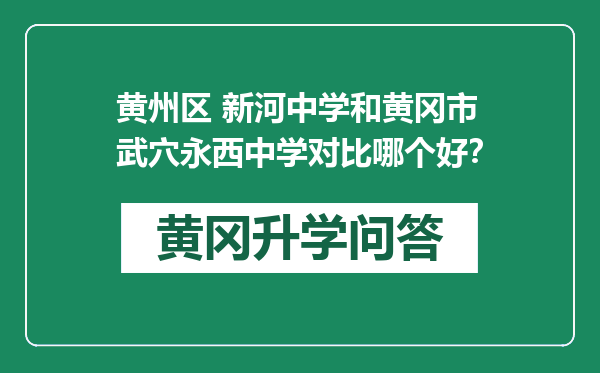 黄州区 新河中学和黄冈市武穴永西中学对比哪个好？