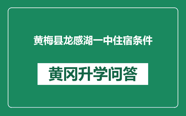 黄梅县龙感湖一中住宿条件