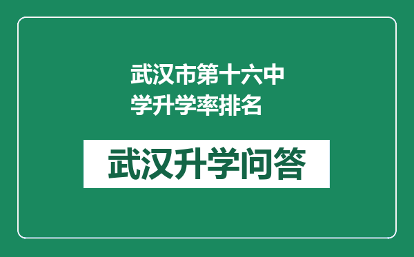 武汉市第十六中学升学率排名