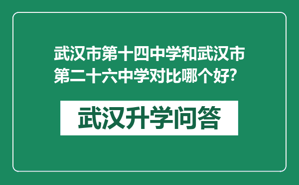 武汉市第十四中学和武汉市第二十六中学对比哪个好？