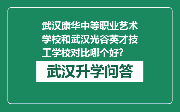武汉康华中等职业艺术学校和武汉光谷英才技工学校对比哪个好？