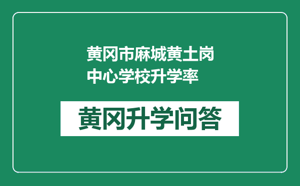 黄冈市麻城黄土岗中心学校升学率