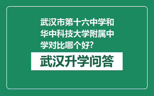 武汉市第十六中学和华中科技大学附属中学对比哪个好？