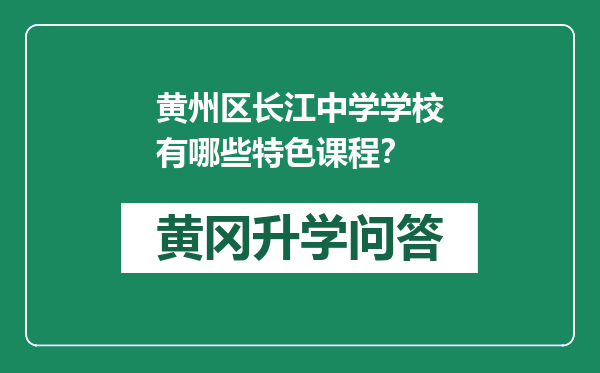 黄州区长江中学学校有哪些特色课程？