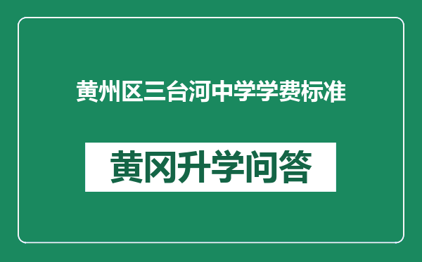 黄州区三台河中学学费标准