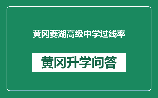 黄冈菱湖高级中学过线率