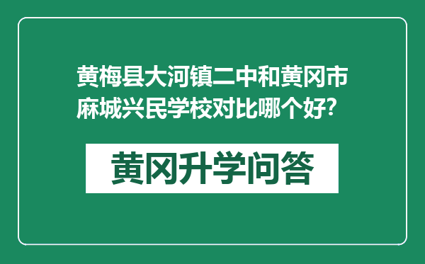 黄梅县大河镇二中和黄冈市麻城兴民学校对比哪个好？