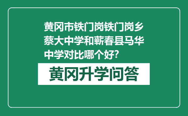 黄冈市铁门岗铁门岗乡蔡大中学和蕲春县马华中学对比哪个好？