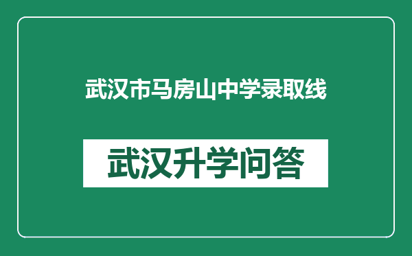 武汉市马房山中学录取线