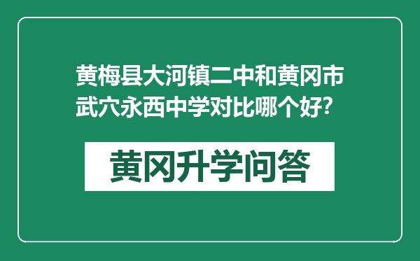 黄梅县大河镇二中和黄冈市武穴永西中学对比哪个好？