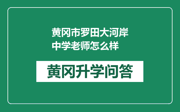 黄冈市罗田大河岸中学老师怎么样