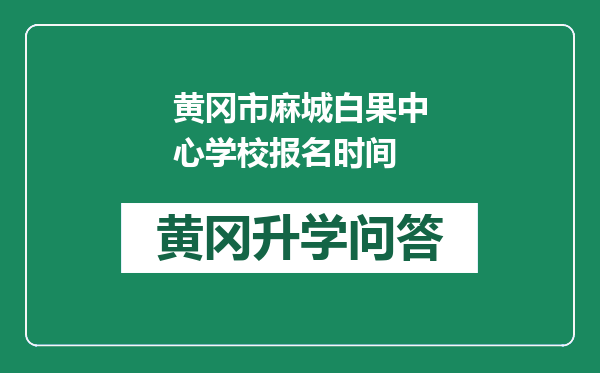 黄冈市麻城白果中心学校报名时间