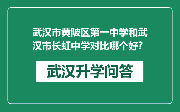 武汉市黄陂区第一中学和武汉市长虹中学对比哪个好？