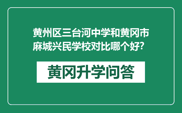 黄州区三台河中学和黄冈市麻城兴民学校对比哪个好？