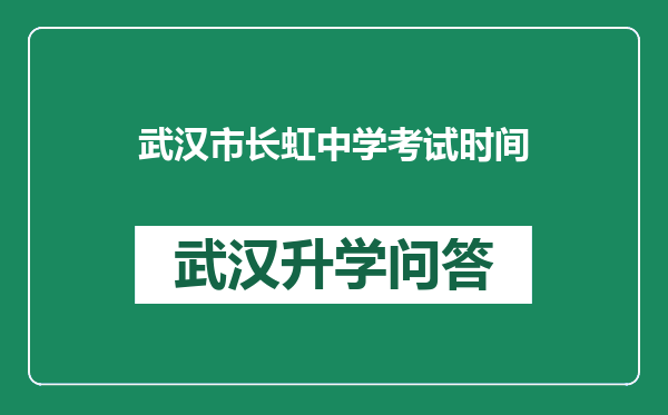 武汉市长虹中学考试时间