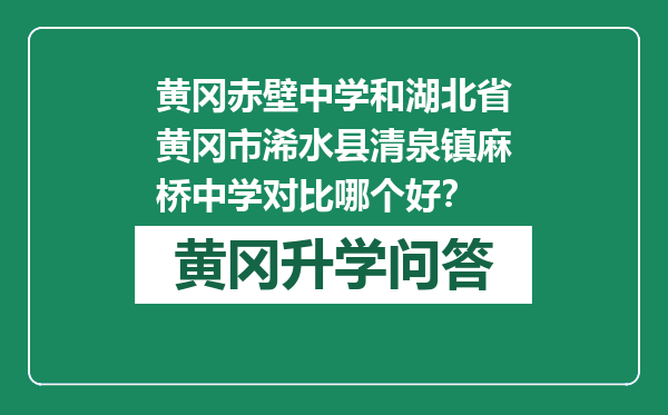 黄冈赤壁中学和湖北省黄冈市浠水县清泉镇麻桥中学对比哪个好？