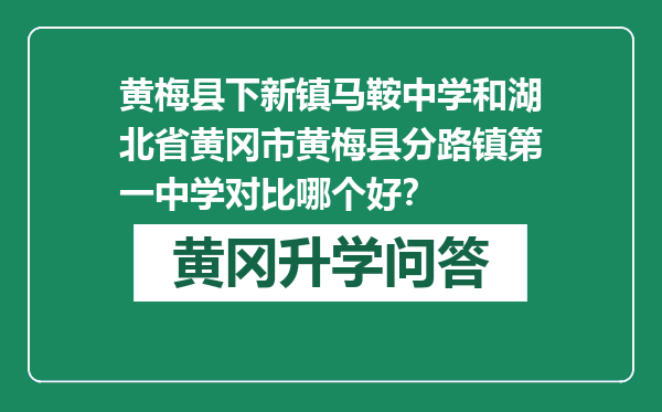 黄梅县下新镇马鞍中学和湖北省黄冈市黄梅县分路镇第一中学对比哪个好？