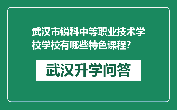 武汉市锐科中等职业技术学校学校有哪些特色课程？
