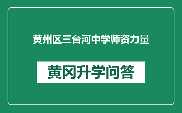黄州区三台河中学师资力量