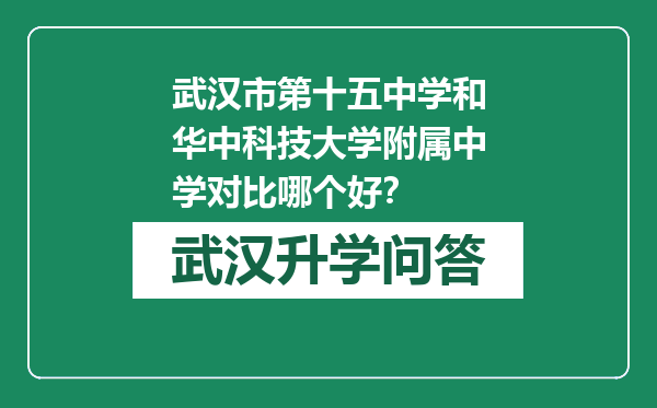 武汉市第十五中学和华中科技大学附属中学对比哪个好？