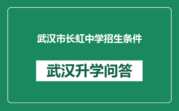 武汉市长虹中学招生条件