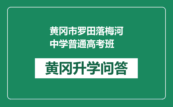 黄冈市罗田落梅河中学普通高考班