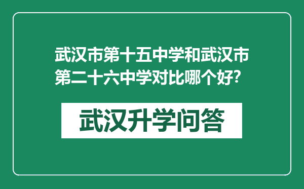 武汉市第十五中学和武汉市第二十六中学对比哪个好？