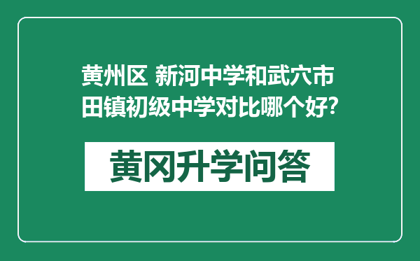 黄州区 新河中学和武穴市田镇初级中学对比哪个好？